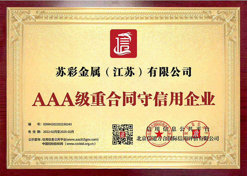 AAA级重合同守信用企业