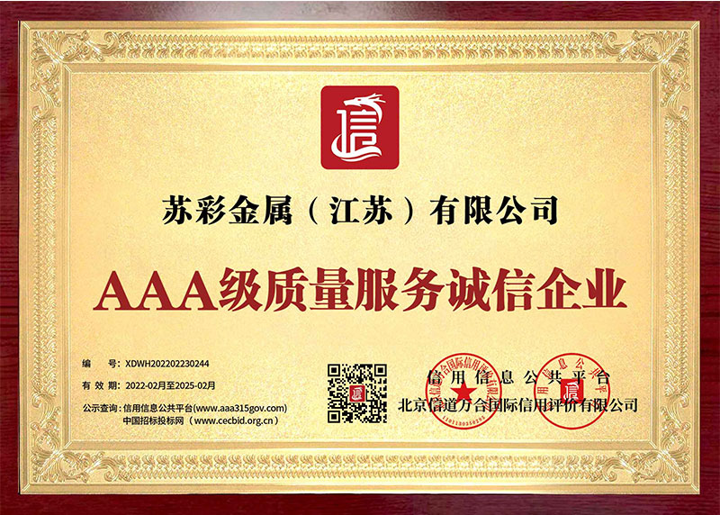 AAA级质量服务诚信企业
