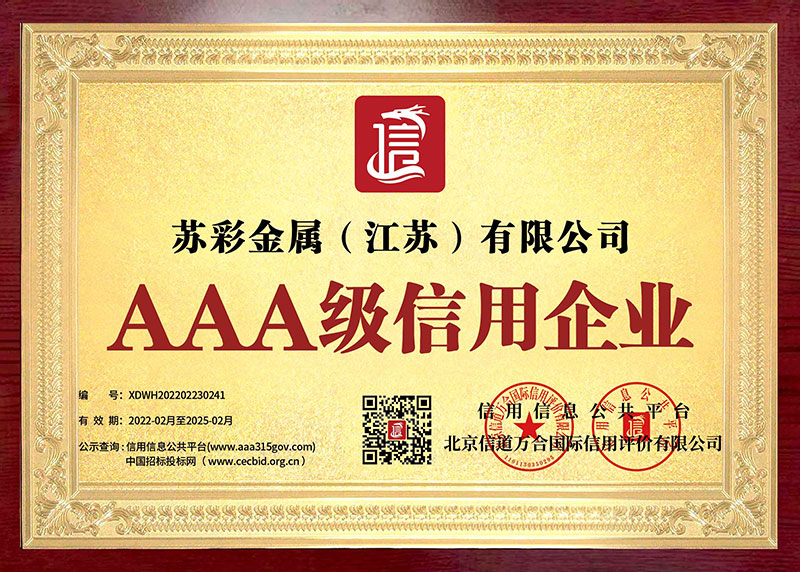 AAA级信用企业