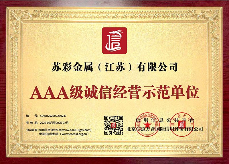 AAA级诚信经营示范单位