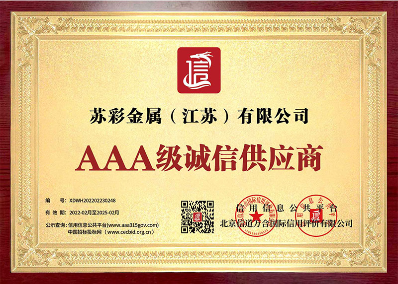 AAA级诚信供应商