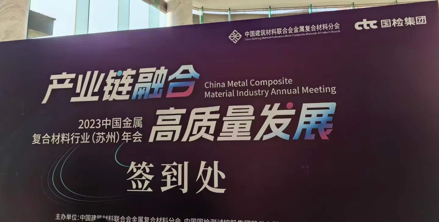 中国建筑材料联合会金属复合材料分会于2023年12月7日在苏州召开—苏彩金属（江苏）有限公司受邀参会中