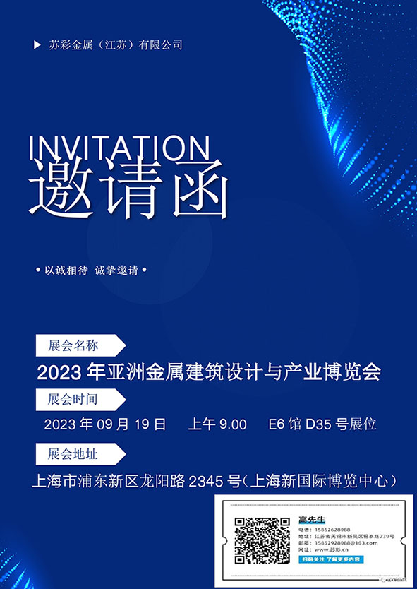 苏彩金属（江苏）有限公司邀请您参加2023亚洲金属建筑设计与产业博览会