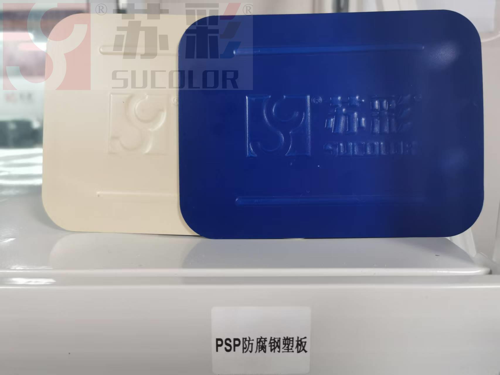 PSP（ASP）防腐钢塑板